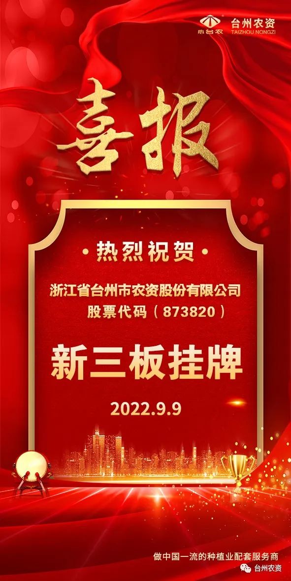 喜報(bào)！臺(tái)州農(nóng)資成為臺(tái)州首家登“新三板”農(nóng)業(yè)服務(wù)企業(yè)！